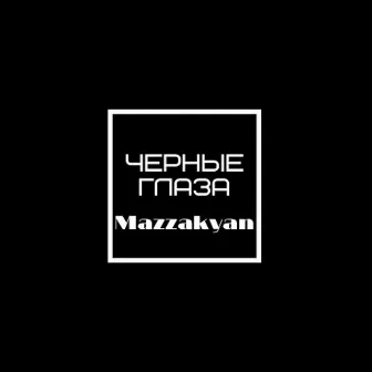 Черные глаза by Mazzakyan