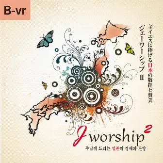 Jworship2 (主イエスに捧げる日本の敬拝と賛美) [Bilingual ver.] by Jworship