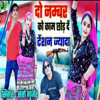 Do Namber Ko Kam Chhod De Tension Jayada by Unknown Artist