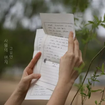 a letter in April by uyeon