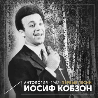 Первые песни (Антология 1962) by Joseph Kobzon