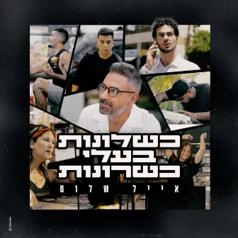 כשלונות בעלי כשרונות by אייל שלום