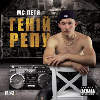 Геній Репу by MC Петя