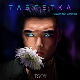 Таблетка (Romantic Version) by TSOY