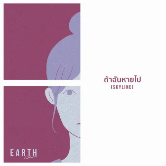 ถ้าฉันหายไป(Skyline) by Earth Patravee