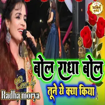 Bol Radha Bol Tune Ye Kya Kiya by Radha Morya