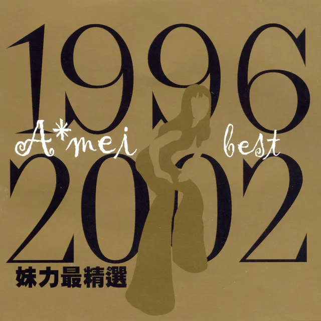 1996-2002妹力最精選