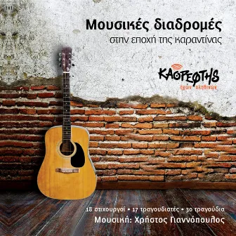 Mousikes Diadromes Stin Epochi Tis Karantinas by Christos Giannopoulos