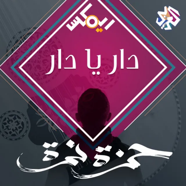 دار يا دار (feat. Eftekasat)