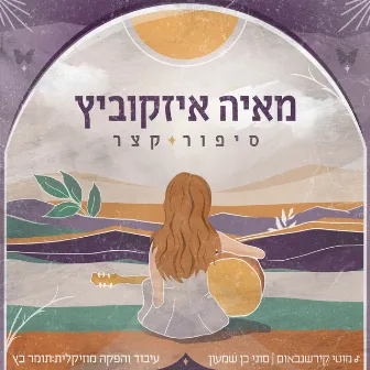 סיפור קצר by Maya Isacowitz