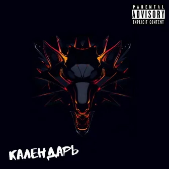 Календарь by Rend