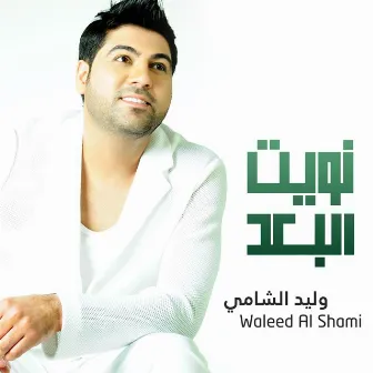 Naweet El Buad by Waleed Al Shami