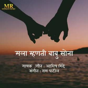 Mala Mhanti Babu Sona by Ram Patil