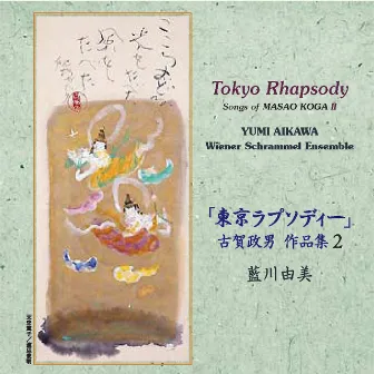 Tokyo Rhapsody - Songs of Masao Koga II by 古賀政男