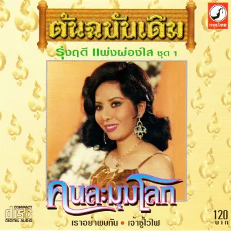 คนละมุมโลก by รุ่งฤดี แพ่งผ่องใส