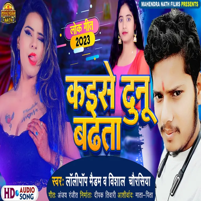 Kaise Dono Badhata - Bhojpuri