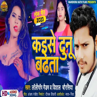 Kaise Dono Badhata (Bhojpuri) by Lollipop Madam