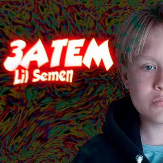 Затем by Lil Semen