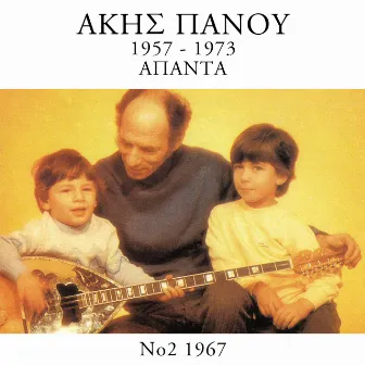 Apanta 1957 - 1973 (Vol. 2) by Akis Panou