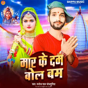 Mar Ke Dam Bol Bam by Manoj Pal Bhojpuriya