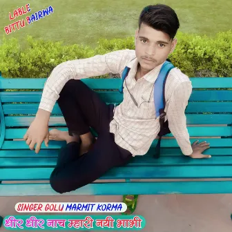 धीर धीर नाच म्हारी नयी भाभी by Singer Golu Marmit Korma