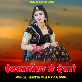 Devmaliya Me Devro by Rakesh Gurjar Balunda