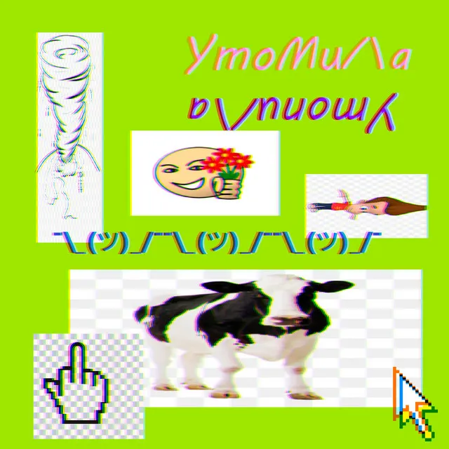 утомила