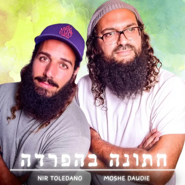 חתונה בהפרדה