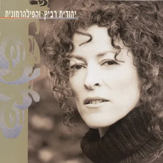 יהודית רביץ והפילהרמונית by Israel Philharmonic Orchestra