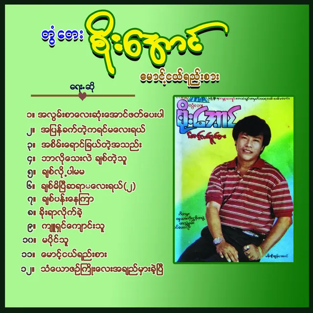 Ah Lwan Sar Lay Sone Aung Phat Par