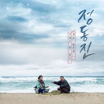 정동진 OST by BrotherHo