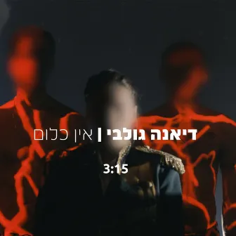 אין כלום by Diana Golbi