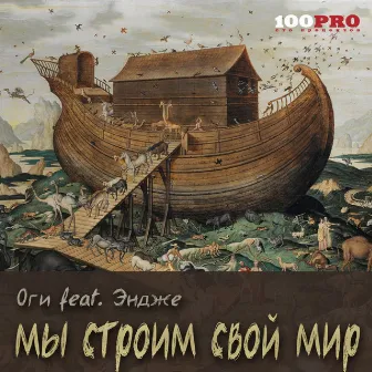 Мы строим свой мир by Оги