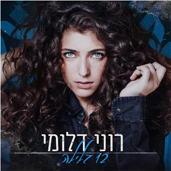 12 בלילה by רוני דלומי