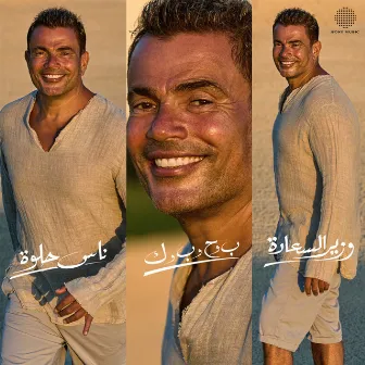 Mega Mix (Nas Helwa/ Beh Wa Hah Wa Beh Wa Kaf/ Wazeer El Saada) by Amr Diab