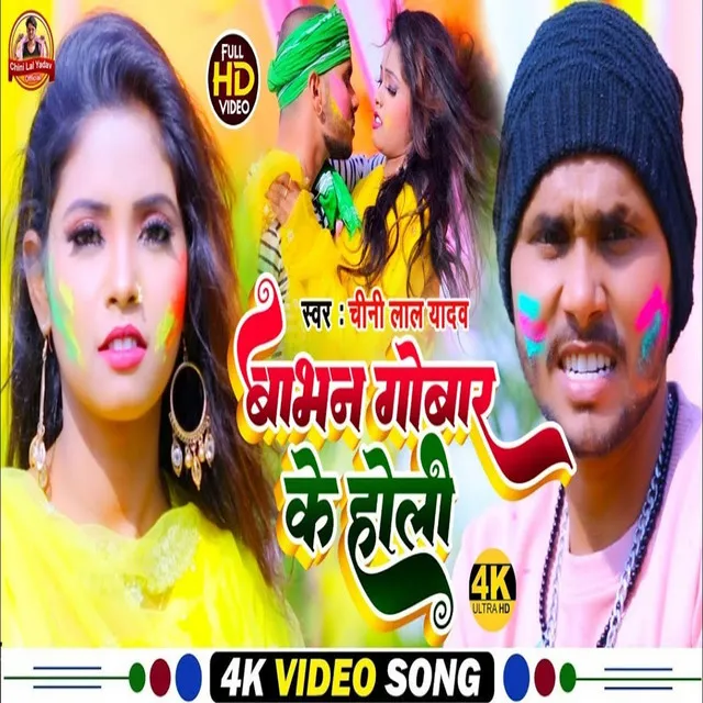 Babhan Gobar Ke Holi - Bhojpuri