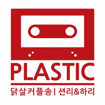 닭살커플송 by Plastic