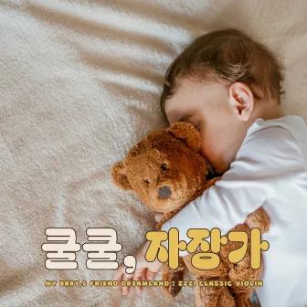 My Baby's Friend Dreamland : Zzz! Violin by Kowoon Yang