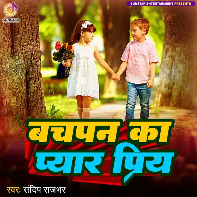 Bachpan Ka Pyaar Priya