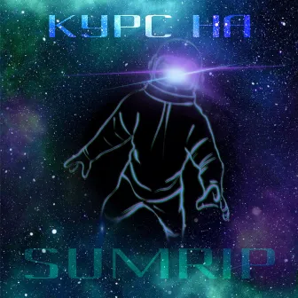 Курс на... by SUMRIP