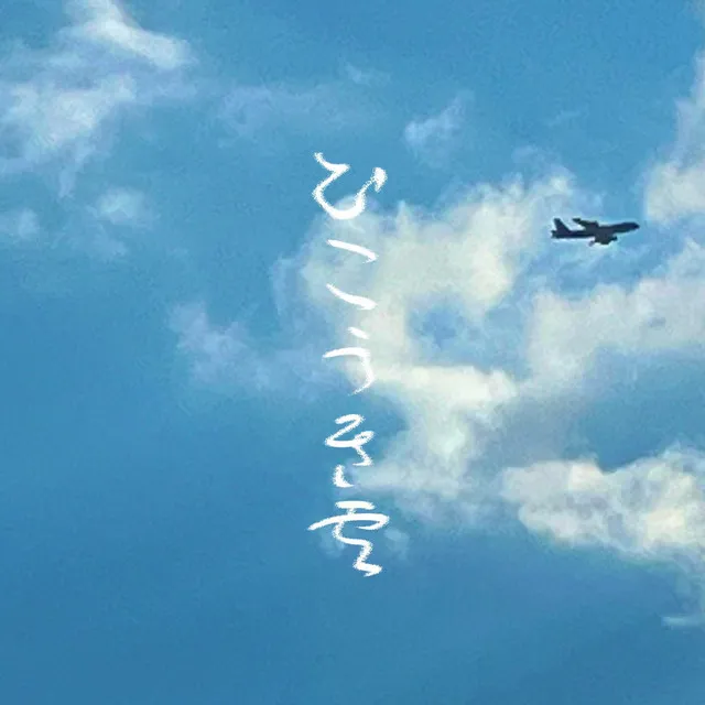 ひこうき雲