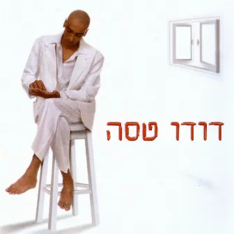 מתוך בחירה by Dudu Tassa