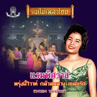 แม่ไม้เพลงไทย ชุด แรมพิศวาส by รวงทอง ทองลั่นธม