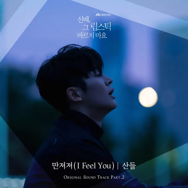 만져져 (I Feel You)