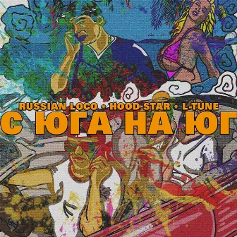 С юга на юг by Russian Loco