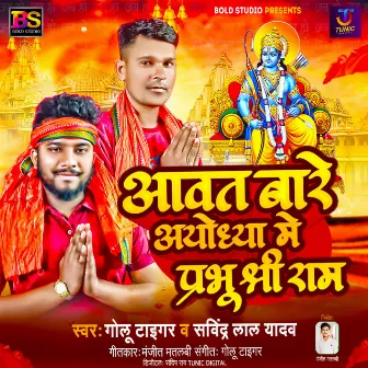 Aawat Bare Ayodhya Me Prabhu Shree Ram by Sabindra Lal Yadav