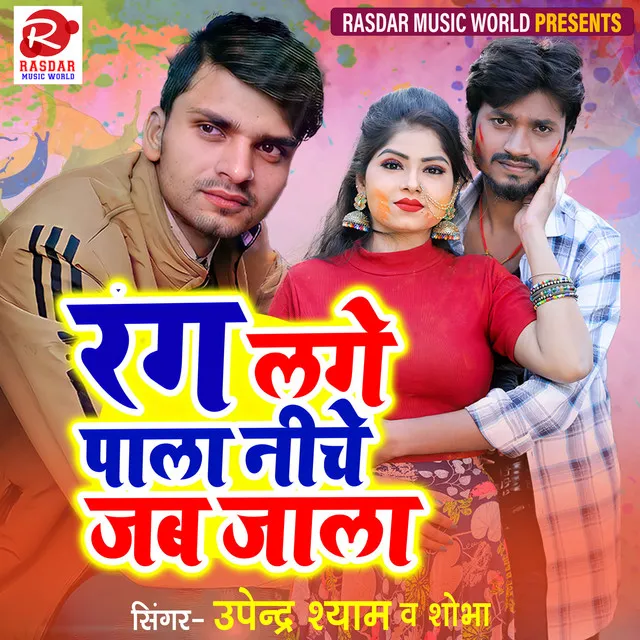 Rang Lage Paala Niche Jab Jala - Bhojpuri