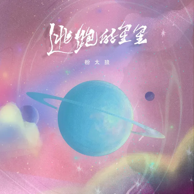 逃跑的星星