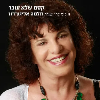 קסם שלא עובר by תלמה אליגון רוז