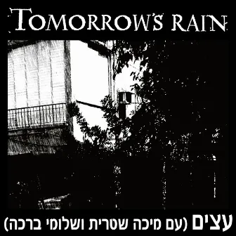 עצים by Tomorrow's Rain